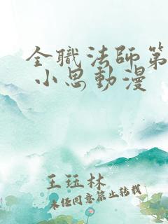 全职法师第八季 小思动漫