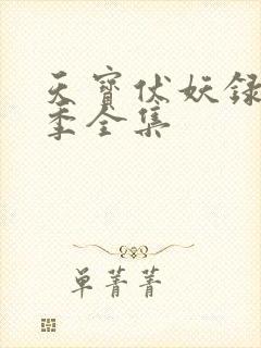 天宝伏妖录第一季全集