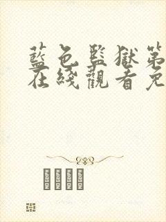 蓝色监狱第一季在线观看免费高清简体字