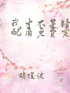 我才不是精灵文配角免费完整版