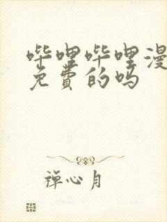 哔哩哔哩漫画是免费的吗