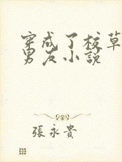 穿成了校草的前男友小说