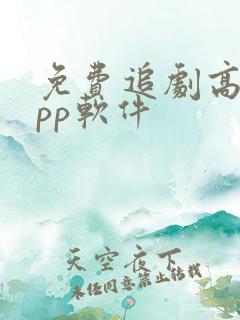 免费追剧高清app软件