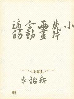 适合两岁小孩看的动画片