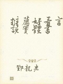 推荐好看言情小说实体书