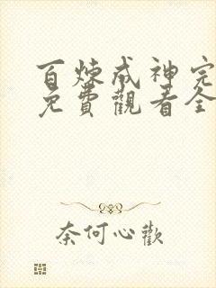 百炼成神完整版免费观看全集动漫