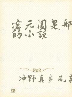 沧元图是哪一年的小说