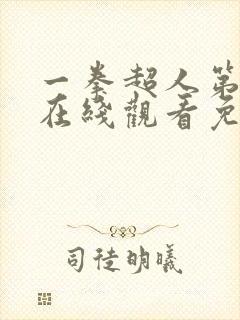 一拳超人第一季在线观看免费完整版