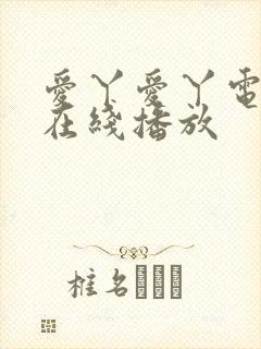 爱丫爱丫电视剧在线播放