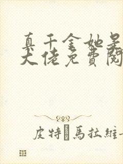 真千金她是全能大佬免费阅读免费