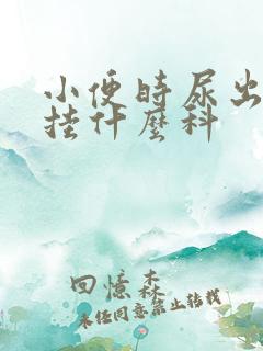 小便时尿出血要挂什么科