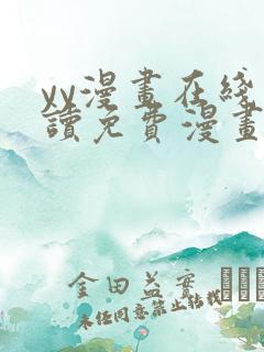 yy漫画在线阅读免费漫画阅读