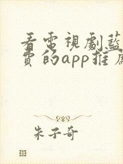 看电视剧蓝光免费的app推荐