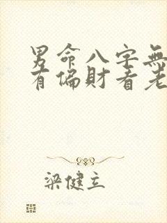 男命八字无正财有偏财看老婆