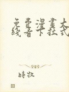 免费漫画大全在线看下拉式