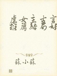 虐女主古言小说推荐结局好