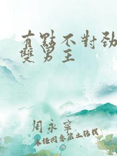 有点不对劲韩剧双男主