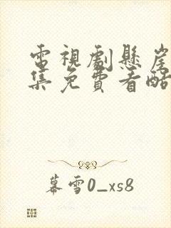 电视剧悬崖40集免费看酷剧网