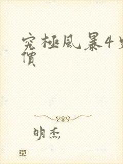 究极风暴4史低价