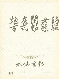 炮灰闺女的生存方式动态版