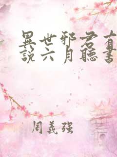 异世邪君有声小说六月听书