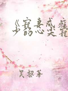 《宠妻成瘾:陆少的心尖宠》