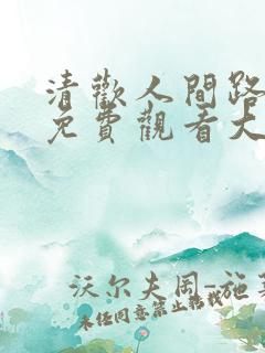 清欢人间路短剧免费观看大结局