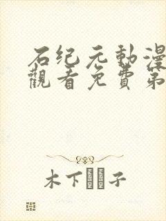 石纪元动漫在线观看免费第二季