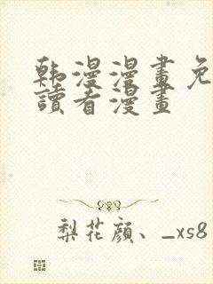 韩漫漫画免费阅读看漫画