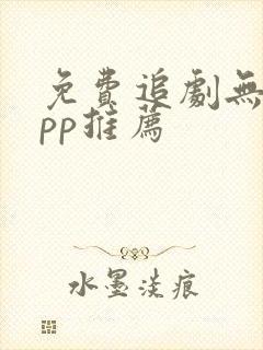 免费追剧无广app推荐