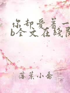 你却爱着一个sb全文在线阅读