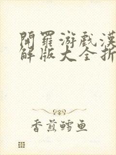 开罗游戏汉化破解版大全折相思