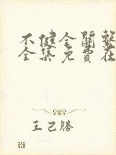 不健全关系漫画全集免费在线观看