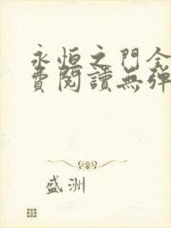 永恒之门全文免费阅读无弹窗