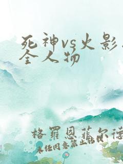 死神vs火影版全人物
