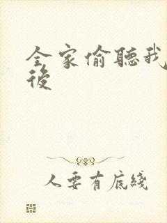 全家偷听我心声后