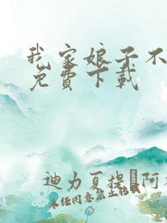 我家娘子不对劲免费下载