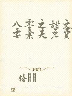 八零之甜文军嫂要弃夫免费阅读