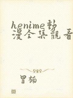 henime动漫全集观看免费高清