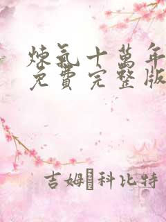 炼气十万年短剧免费完整版