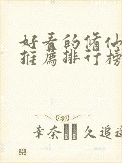 好看的修仙小说推荐排行榜前十名