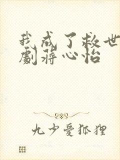 我成了救世主短剧蒋心怡