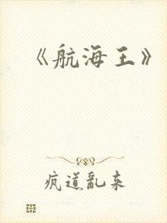 《航海王》动漫