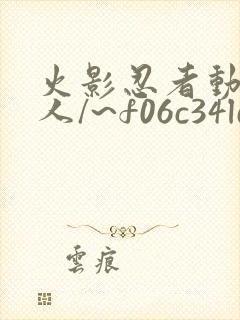 火影忍者动漫同人/~f06c34ld0a~:/