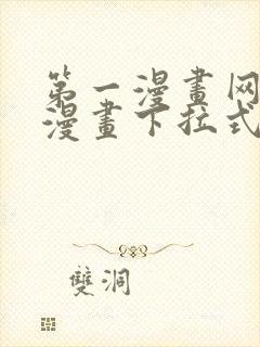 第一漫画网免费漫画下拉式