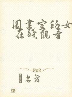 图书室的女朋友 在线观看