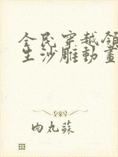 全民穿越领主求生沙雕动画一口气看完