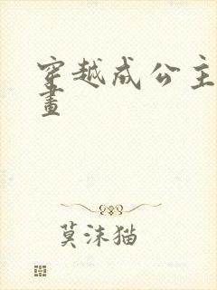 穿越成公主的漫画