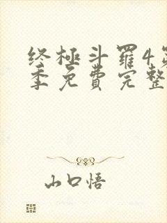 终极斗罗4第二季免费完整版在线观看