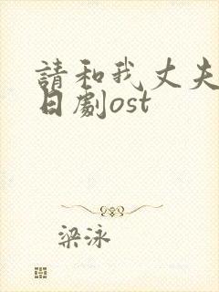 请和我丈夫结婚日剧ost